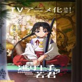 『逃げ上手の若君』TVアニメ化決定！  週刊少年ジャンプにて連載中、『魔人探偵脳噛ネウロ』『暗殺教室』の松井優征が描く新感覚歴史漫画がアニメに。  アニメーション制作は『SPY&times;FAMILY』や『ぼっち・ざ・ろっく！』の&ldquo;CloverWorks&rdquo;。 #逃げ若