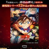【アマプラ】映画『名探偵コナン』シリーズ12作品が本日（4/15）より新たに見放題配信。『緋色の弾丸』（2021年）までの全24作品がAmazon Prime Videoに揃い踏み  最新作『黒鉄の魚影（サブマリン）』と合わせて楽しめば、作品への理解がいっそう深まるはず。