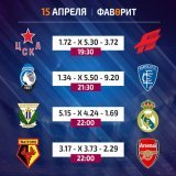 Актуальные прогнозы на 15 апреля #фаворитставки  ЦСКА &mdash; &laquo;Авангард&raquo;:&nbsp; &laquo;Аталанта&raquo; &mdash; &laquo;Эмполи&raquo;:&nbsp; &laquo;Леганес&raquo; &mdash; &laquo;Реал&raquo;:&nbsp; &laquo;Уотфорд&raquo; &mdash; &laquo;Арсена