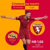 Прогноз на встречу &laquo;Рома&raquo; &mdash; &laquo;Торино&raquo;  Подробнее:&nbsp; #фаворитставки