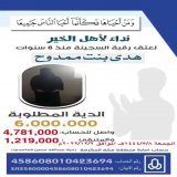 تعالوا نسهم في عتق_رقبة_هدى_ممدوح ، ونسعد ابنتها، عسى الله أن يسعدكم دنيا وأخرى. بقي أيام على تنفيذ الحد، وبقي من الدية مليون، وأفضالكم بالملايين.  مصرف الراجحي: 458608010423694 الآيبان: SA3580000458608010423694 الحساب يخص إمارة منطقة مكة المكرمة0:10