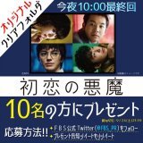 /／ 今夜10時 最終回とよ \＼  \u25e4￣￣￣￣￣￣￣￣￣￣￣￣\u25e5 　　　 初恋の悪魔  　　 #林遣都 #仲野太賀  　　 #松岡茉優 #柄本佑   \u25e3＿＿＿＿＿＿＿＿＿＿＿＿\u25e2  抽選で10名の方に クリアフォルダをプレゼントするっちゃん  応募方法:フォロー＆RT 締め切り:本日23:59まで