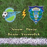 Сегодня на стадионе "Старт" в Саранске сыграют "Зенит" (Пенза) и "Волга" (Ульяновск). Начало в 14.30. Вход свободный