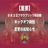 ※重要※ 9/3 ２０２２明治安田生命Ｊ２リーグ第34節 ブラウブリッツ秋田戦  キックオフ時刻変更のお知らせ      #FC琉球　#Jリーグ