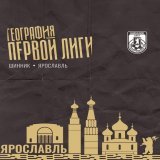 Знали ли вы, что в Ярославле ежегодно проводится перепись соловьев? А то, что &laquo;Шинник&raquo; является победителем кубка 450-летия города Сантьяго?   Если нет, то интересные факты о Ярославле и &laquo;Шиннике&raquo; &ndash; в традиционной рубрик