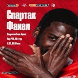 Продолжаем серию домашних игр   #СпартакФакел &ndash; сегодня в 16:30 мск!