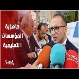 المؤسسات جاهزة لاستقبال 780 ألف تلميذ بسوس ماسة