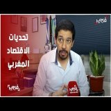 كراوي يعدد تحديات الاقتصاد المغربي ويدعو إلى تحول تنموي شامل