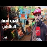 بائع بسوق إنزكان: لهذا أسعار البطاطس ترتفع والطلب يتزايد من المدن الجنوبية