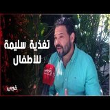 خبير تغذية يحذر: الفوضى الصيفية تهدد تركيز التلاميذ مع انطلاق الموسم الدراسي