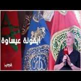 برادة: "لن أترك عيساوة تموت كما ماتت طرق صوفية أخرى"