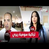 حزب الديمقراطيين الجدد يعزز حضوره بتمارة ويزكي سومية ريري للتشريعيات