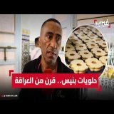 حلويات بنيس.. قرن من العراقة حيث يحافظ على أسرار الحلويات المغربية بالدار البيضاء
