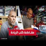 مقاطعة كتب "مدارس الريادة" تتواصل.. والكتبيون يطالبون بهامش ربح منصف