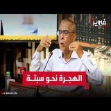 عبد السلام العزيز: هجرة الشباب نحو سبتة تعكس فقدان الأمل في المستقبل