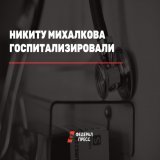 Режиссер Никита Михалков госпитализирован с гриппом. Об этом сообщили в пресс-службе артиста.   Ранее в СМИ появилась информация, что Михалкова госпитализировали с подозрением на коронавирус.