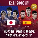 ／ 12/1 28時KICK OFF 日本&times;スペイン #ABEMA で無料生中継 ＼  サッカー日本代表の第3戦を ABEMAでは #本田圭佑 の解説でお届け   運命を左右する コスタリカvsドイツも ABEMA独占で同時間から   #本田の解説 #ABEMAでFIFAワールドカップSlide 1 of 4 - Carousel