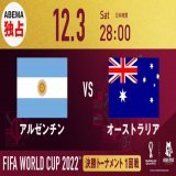 #ABEMA #FIFAworldcup  -このあとの試合- 12/03 28:00~ #アルゼンチン vs #オーストラリア  ABEMA独占配信 ABEMAならマルチアングルで楽しめます 試合はこちらから   #FIFAワールドカップ全試合無料生中継 #ABEMAでFIFAワールドカップ