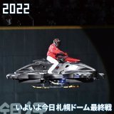 いよいよ今日札幌ドーム最終戦  FINAL GAMES 2022 特設サイト   ファイターズ＠札幌ドーム 特設サイト   #ファンは宝物 #lovefighters