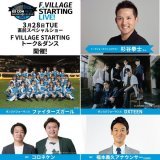開幕直前の3/28(火)はF VILLAGE STARTING LIVE!  ファイターズOBの杉谷拳士さん、ファイターズガールも事前のイベントを盛り上げます！  詳しくは   #FVILLAGESTARTINGLIVE  #lovefighters #新時代