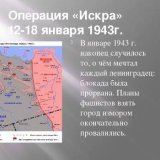 12 января 1943 года, ровно 80 лет назад  началась стратегическая наступательная  операция по прорыву блокады Ленинграда  (ныне &mdash; Санкт-Петербург).   Операция получила название &laquo;Искра&raquo;, в результате которой 18 января  была прорвана  
