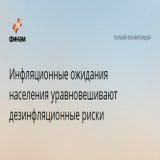 Инфляционные ожидания населения уравновешивают дезинфляционные риски  На сегодняшнем заседании ЦБ реализовался консенсус-прогноз, где ключевая ставка была понижена на 50 бп до 7,5%. Основным фактором выступает смещение поведенческой модели населения 