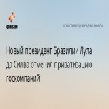 Новый президент Бразилии Лула да Силва отменил приватизацию госкомпаний
