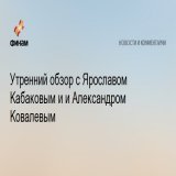 Утренний обзор с Ярославом Кабаковым и и Александром Ковалевым  В 9:45 мск начнется утренний обзор фондовых рынков от "ФИНАМа".  Европейский Союз близок к согласованию 10-го пакета санкций против России. В рамках обсуждений был достигнут прогресс в з