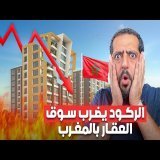 الركود يضرب سوق العقار بالمغرب