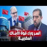 سر وراء قوة الأبناك المغربية