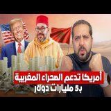أمريكا تدعم الصحراء المغربية ب 5 مليار دولار!