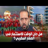 هل هناك فقاعة بالعقار المغربي؟
