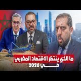 حقائق حول التوقعات الاقتصادية بالمغرب 2026