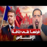 أزمة مالية خانقة تهدد فرنسا بالإفلاس