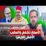 المغرب: الأسعار  تنخفض و المغرب الأفضل افريقيا