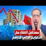 مستقبل السوق العقاري المغربي في زمن تعويم الدرهم