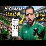 حقيقة التذاكر رخيصة الخاصة بالمنتخب الجزائري