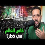 حقيقة ماذا وقع يوم الافتتاح بالمكسيك