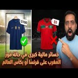 خسائر مالية كبرى في حالة فوز المغرب على فرنسا أو بكأس العالم