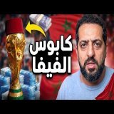 الجامعة الفرنسية لكرة القدم: الفوز بكأس العالم أو الافلاس