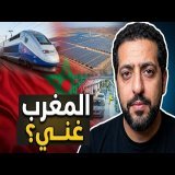 كيف أصبح المغرب من الدول الغنية بإفريقيا