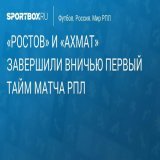 &laquo;Ростов&raquo; и &laquo;Ахмат&raquo; играют вничью после первого тайма матча РПЛ