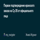 Первое подтверждение иранского заказа на Су-35 от официального лица:    #Иран