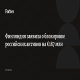 Финляндия заморозила российские активы на &euro;187 млн, сообщил МИД страны. Под блокировку попали недвижимость, ценные бумаги, автомобили, яхты и самолеты. Финляндия прошлой осенью закрыла границы для туристов из России, а в 2023-м закрыла отделение