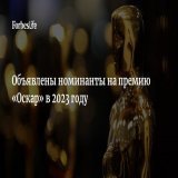 Американская академия кинематографических искусств объявила номинантов на премию &laquo;Оскар&raquo; в 2023 году. Среди них документальный фильм о российском оппозиционере Алексее Навальном