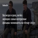Во вторник 24 января американская киноакадемия объявила номинантов на премию &laquo;Оскар-2023&raquo; &mdash; победители будут оглашены на торжественной церемонии 12 марта. Кинокритик Тамара Ходова рассказывает, как распределились номинации в этом го