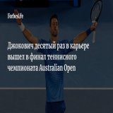 Теннисист Новак Джокович в десятый раз в карьере сыграет в финале чемпионата Australian Open, обыграв американца Томми Пола в полуфинале. Его новым соперником станет греческий игрок Стефанос Циципас