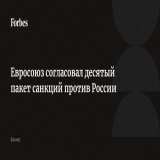 Евросоюз после нескольких дней переговоров согласовал десятый пакет санкций против России. В него войдут меры по ужесточению контроля за экспортом товаров двойного назначения, санкции в отношении лиц, &laquo;распространяющих пропаганду и доставляющих