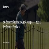 В лидерах рейтинга самых богатых миллиардеров мира новичок &mdash; в этом году на первом месте президент и CEO группы компаний Louis Vuitton Mo&euml;t Hennessy Бернар Арно, он обошел Илона Маска и Джеффа Безоса. 10 самых богатых миллиардеров мира &md