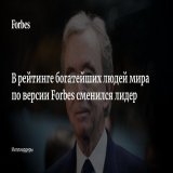 В рейтинге богатейших миллиардеров мира, составляемом Forbes, сменился лидер &mdash; список впервые возглавил владелец Louis Vuitton и Dior Бернар Арно. Почти половина миллиардеров из списка за прошедший год стали беднее. Один из примеров &mdash; лид